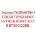 5730012256 ГИДРАВЛИЧЕСКАЯ ТРУБА ИЗОГНУТАЯ В КОМПЛЕКТЕ Epiroc