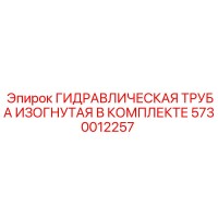5730012257 ГИДРАВЛИЧЕСКАЯ ТРУБА ИЗОГНУТАЯ В КОМПЛЕКТЕ Epiroc