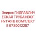 5730012257 ГИДРАВЛИЧЕСКАЯ ТРУБА ИЗОГНУТАЯ В КОМПЛЕКТЕ Epiroc