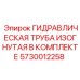 5730012258 ГИДРАВЛИЧЕСКАЯ ТРУБА ИЗОГНУТАЯ В КОМПЛЕКТЕ Epiroc