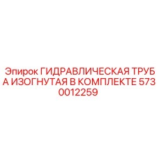 5730012259 ГИДРАВЛИЧЕСКАЯ ТРУБА ИЗОГНУТАЯ В КОМПЛЕКТЕ Epiroc