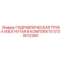 5730012260 ГИДРАВЛИЧЕСКАЯ ТРУБА ИЗОГНУТАЯ В КОМПЛЕКТЕ Epiroc