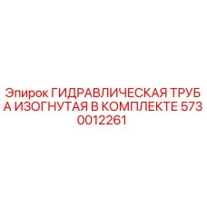 5730012261 ГИДРАВЛИЧЕСКАЯ ТРУБА ИЗОГНУТАЯ В КОМПЛЕКТЕ Epiroc