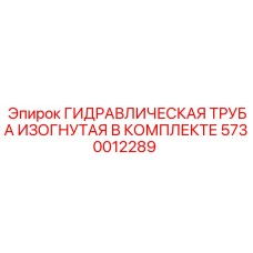 5730012289 ГИДРАВЛИЧЕСКАЯ ТРУБА ИЗОГНУТАЯ В КОМПЛЕКТЕ Epiroc