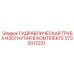 5730012231 ГИДРАВЛИЧЕСКАЯ ТРУБА ИЗОГНУТАЯ В КОМПЛЕКТЕ Epiroc