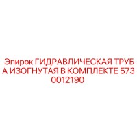 5730012190 ГИДРАВЛИЧЕСКАЯ ТРУБА ИЗОГНУТАЯ В КОМПЛЕКТЕ Epiroc