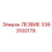 3363100179 ЛЕЗВИЕ Epiroc