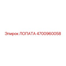 4700960058 ЛОПАТА Epiroc