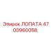 4700960058 ЛОПАТА Epiroc