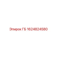 1624824580 ГБ Epiroc