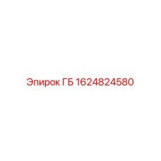 1624824580 ГБ Epiroc