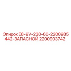 2200903742 E8-9V-230-60-2200985442-ЗАПАСНОЙ Epiroc