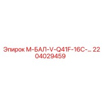 2204029459 М-БАЛ-V-Q41F-16C-… Epiroc