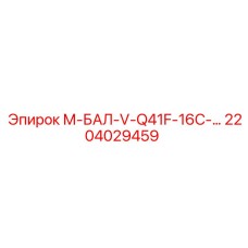 2204029459 М-БАЛ-V-Q41F-16C-… Epiroc