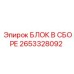 2653328092 БЛОК В СБОРЕ Epiroc
