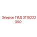 3115222300 ГИД Epiroc