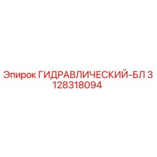 3128318094 ГИДРАВЛИЧЕСКИЙ-БЛ Epiroc