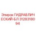 3128318094 ГИДРАВЛИЧЕСКИЙ-БЛ Epiroc