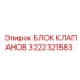 Модуль гидравлики 3222321583 для техники Epiroc