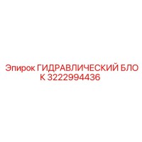 3222994436 ГИДРАВЛИЧЕСКИЙ БЛОК Epiroc