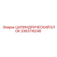 3363116248 ЦИЛИНДРИЧЕСКИЙ БЛОК Epiroc
