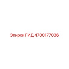 4700177036 ГИД Epiroc