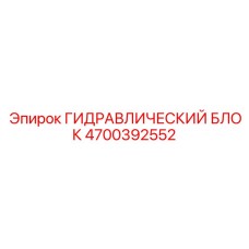 4700392552 ГИДРАВЛИЧЕСКИЙ БЛОК Epiroc