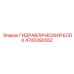 4700392552 ГИДРАВЛИЧЕСКИЙ БЛОК Epiroc