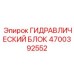 4700392552 ГИДРАВЛИЧЕСКИЙ БЛОК Epiroc
