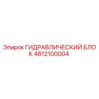 4812100004 ГИДРАВЛИЧЕСКИЙ БЛОК Epiroc
