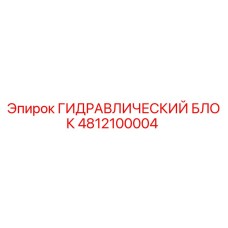 4812100004 ГИДРАВЛИЧЕСКИЙ БЛОК Epiroc