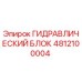 4812100004 ГИДРАВЛИЧЕСКИЙ БЛОК Epiroc