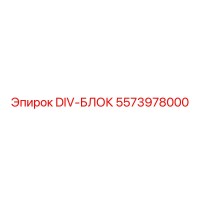 5573978000 DIV-БЛОК Epiroc
