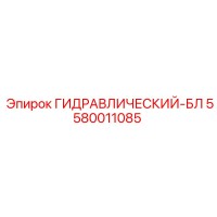 5580011085 ГИДРАВЛИЧЕСКИЙ-БЛ Epiroc