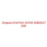 5580027436 КЛАПАН-БЛОК Epiroc