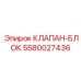 Высокотехнологичный блок клапанов Epiroc 5580027436