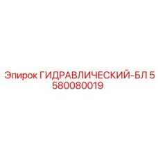5580080019 ГИДРАВЛИЧЕСКИЙ-БЛ Epiroc