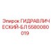 5580080019 ГИДРАВЛИЧЕСКИЙ-БЛ Epiroc