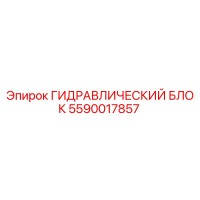 5590017857 ГИДРАВЛИЧЕСКИЙ БЛОК Epiroc