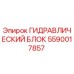 Оригинальный гидравлический блок 5590017857 Epiroc для горнодобывающей техники