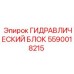 Компактный гидроблок 5590018215 для установок Boomer Epiroc