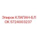 Профессиональный клапан-блок Epiroc 5724003237