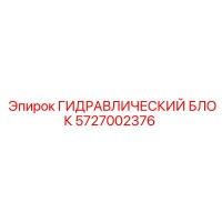 5727002376 ГИДРАВЛИЧЕСКИЙ БЛОК Epiroc