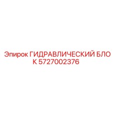 Оригинальный гидроблок 5727002376 для установок FlexiRoc Epiroc