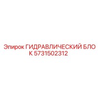 5731502312 ГИДРАВЛИЧЕСКИЙ БЛОК Epiroc