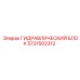 Гидроблок 5731502312 для систем автоматизации Epiroc SmartROC