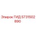 5731502890 ГИД Epiroc