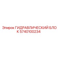 5740100234 ГИДРАВЛИЧЕСКИЙ БЛОК Epiroc