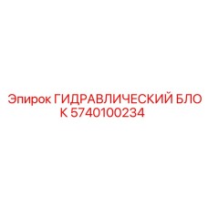 5740100234 ГИДРАВЛИЧЕСКИЙ БЛОК Epiroc