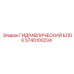 5740100234 ГИДРАВЛИЧЕСКИЙ БЛОК Epiroc